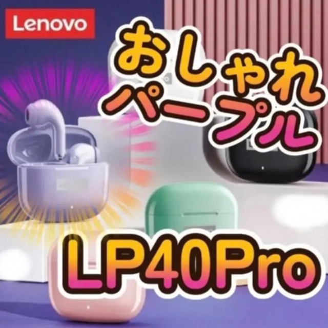 Lenovo(レノボ)のワイヤレスイヤホン　【Lenovo LP40pro】パープル　Bluetooth エンタメ/ホビーのエンタメ その他(その他)の商品写真