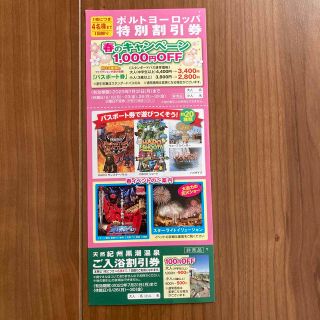 ポルトヨーロッパ特別割引券　マリーナシティ　春休み　夏休み　GW(遊園地/テーマパーク)