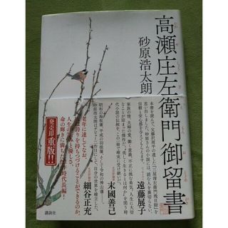 高瀬庄左衛門御留書(文学/小説)