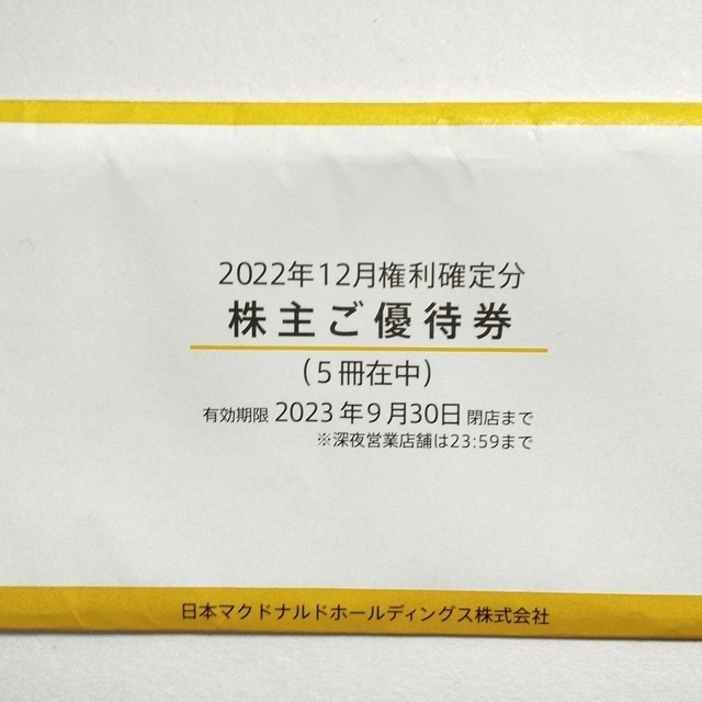 マクドナルド　株主優待　5冊　有効期限　2023年9月30日までフード/ドリンク券