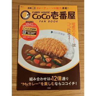 タカラジマシャ(宝島社)のココイチ CoCo壱番屋 FAN BOOK SPECIALパスポート付(料理/グルメ)