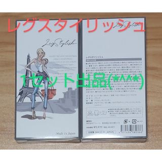 ポイント還元中 新品♪ 即購入可 即日発送 レグスタイリッシュ 1セット 送料込(その他)