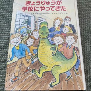 キンノホシシャ(金の星社)のきょうりゅうが学校にやってきた(絵本/児童書)