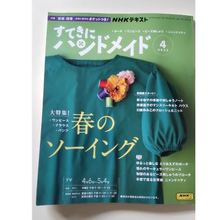 最新号！すてきにハンドメイド 2023年 04月号(趣味/スポーツ)