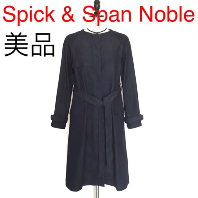 Spick and Span Noble(スピックアンドスパンノーブル)の【美品】Spick&Span Noble ロングデニムコート レディースのジャケット/アウター(ロングコート)の商品写真