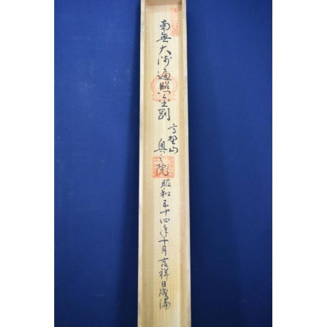 真作】 四国八十八ヶ所霊場集印肉筆掛軸/掛軸☆宝船☆AB-384の通販 by