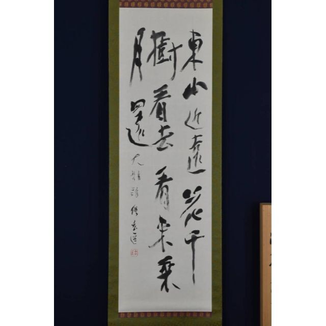 最終決算 真作】紀州浄福寺和尚/池大雅/春吟詩/掛軸☆宝船☆AB 最終決算 真作】紀州浄福寺和尚/池大雅/春吟詩/掛軸☆宝船☆AB