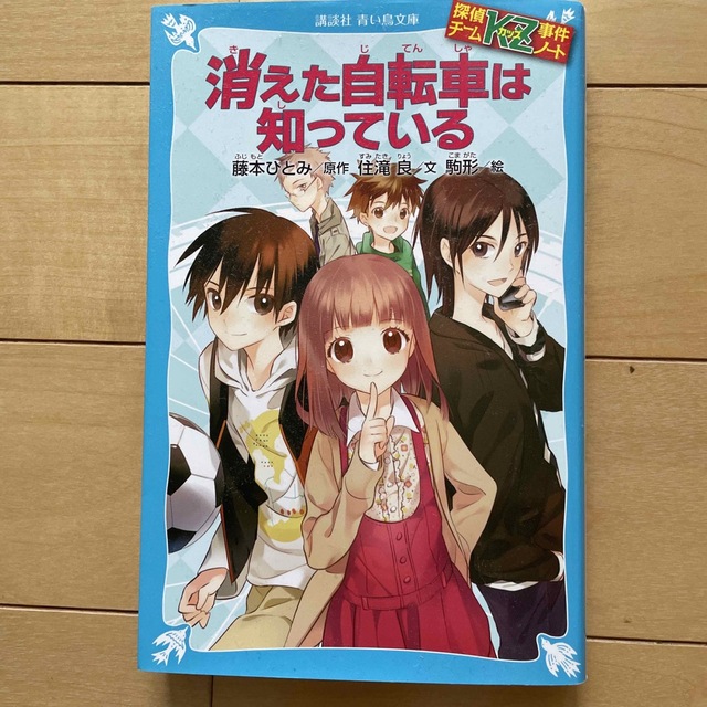 講談社(コウダンシャ)の消えた自転車は知っている 探偵チ－ムＫＺ事件ノ－ト エンタメ/ホビーの本(絵本/児童書)の商品写真