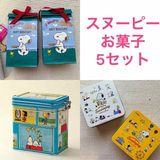 スヌーピー(SNOOPY)の新品　カルディ　スヌーピー　キャニスター缶　クッキー缶　クッキー　5点(菓子/デザート)