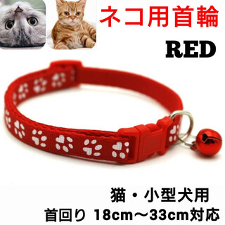 レッド　猫の首輪　ネコ首輪　鈴付き　小型犬　長さ調整　ペット　ネコ　肉球柄　赤色(猫)
