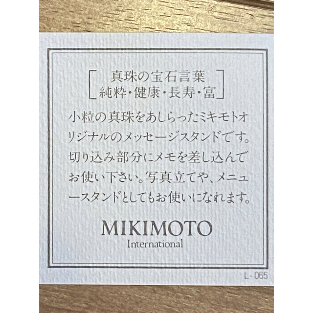 MIKIMOTO(ミキモト)のミキモト　メッセージスタンド　写真立て　メニュースタンド　真珠 インテリア/住まい/日用品のインテリア小物(フォトフレーム)の商品写真