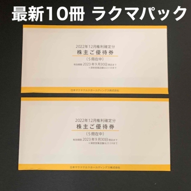 マクドナルド(マクドナルド)のマクドナルド　株主優待券１０冊 チケットの優待券/割引券(フード/ドリンク券)の商品写真