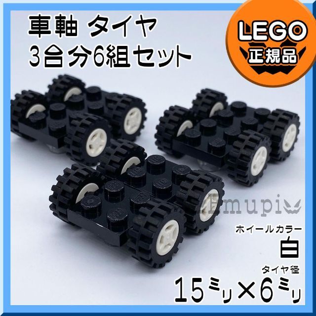 Lego(レゴ)の【新品】LEGO 車軸 タイヤ 白 ホイール 3台分 6組凸乗り物 車凸 キッズ/ベビー/マタニティのおもちゃ(知育玩具)の商品写真
