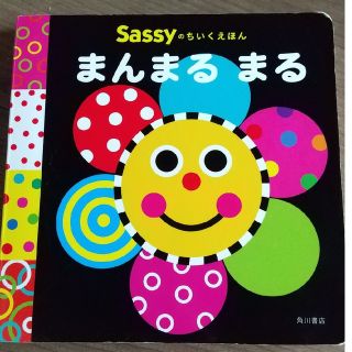 サッシー(Sassy)のSassy  まんまる まる(絵本/児童書)