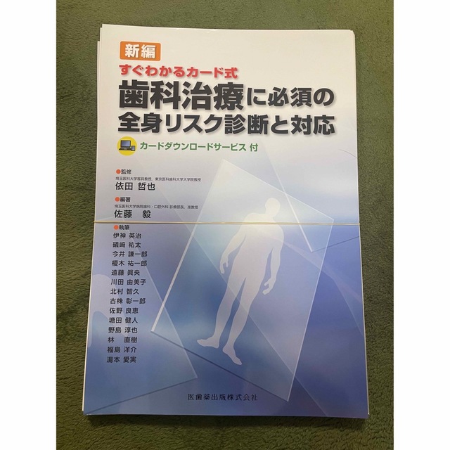 裁断済　「歯科治療に必須の全身リスク診断と対応」