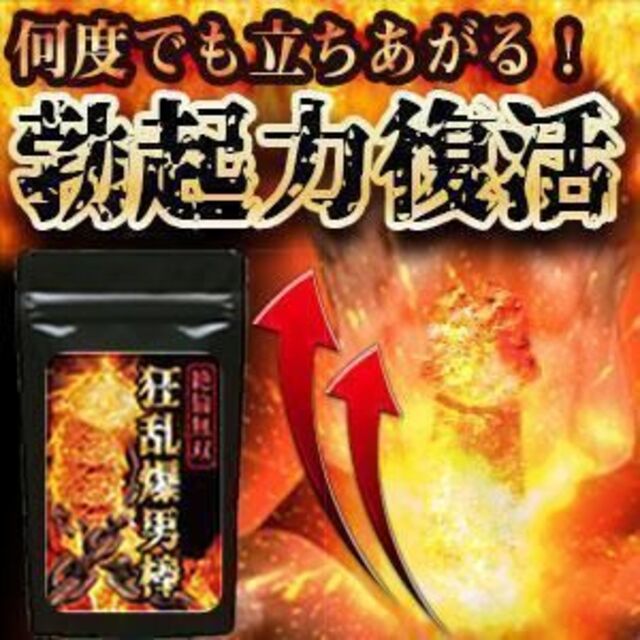 狂乱爆男棒～男性用サポートサプリメント～ 賞味期限2026.04