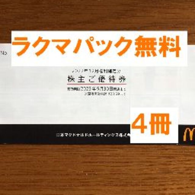 【ネコポス無料】マクドナルド 株主優待 ４冊チケット