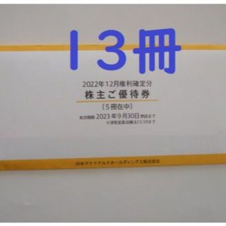 マクドナルド 株主優待券 13冊 2023年9月30日まで(フード/ドリンク券)