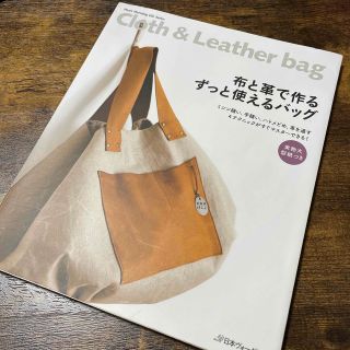 布と革で作るずっと使えるバッグ Ｃｌｏｔｈ　＆　Ｌｅａｔｈｅｒ　ｂａｇ(趣味/スポーツ/実用)