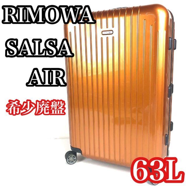 希少】RIMOWA リモワ スーツケース 廃盤 サルサ 2輪 軽量 63L-