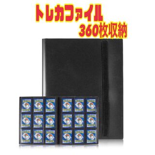 カード ファイル トレカ スリーブ 360枚横入れ収納 9ポケット ブラック(Box/デッキ/パック)