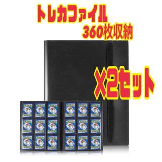 2個　カード ファイル トレカ スリーブ 360枚横入れ収納 9ポケット(Box/デッキ/パック)