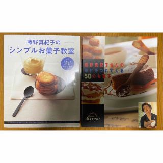 ガッケン(学研)の藤野真紀子のシンプルお菓子教室/藤野真紀子さんの幸せをつれてくる５０のお菓子(料理/グルメ)