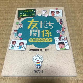 友だち関係 気持ちの伝え方(絵本/児童書)