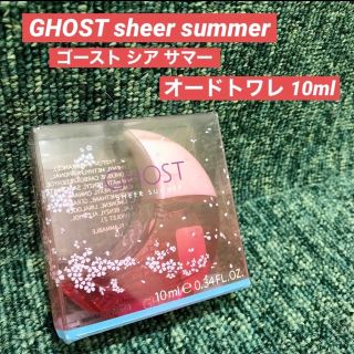 ゴースト(Ghost)のGHOST sheer summe オードトワレ 10ml ゴースト シアサマー(ユニセックス)