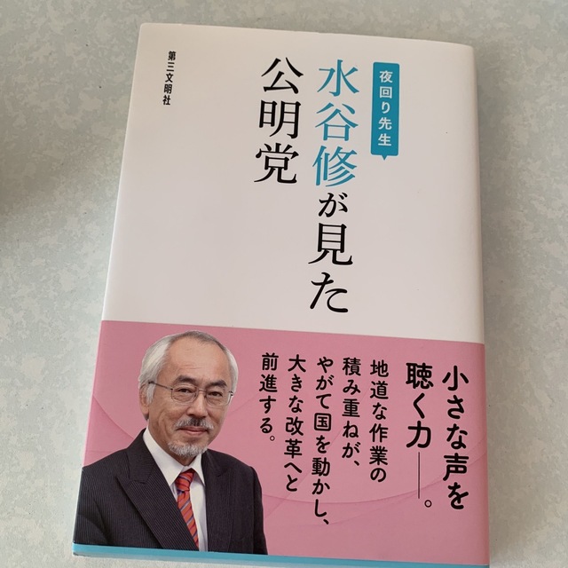 夜回り先生　水谷修が見た公明党 エンタメ/ホビーの本(文学/小説)の商品写真