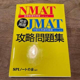 ヨウセンシャ(洋泉社)の完全再現ＮＭＡＴ・ＪＭＡＴ攻略問題集(ビジネス/経済)