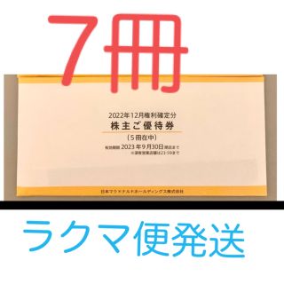 マクドナルド 株主優待券 7冊の通販 by YUTAI shop|ラクマ