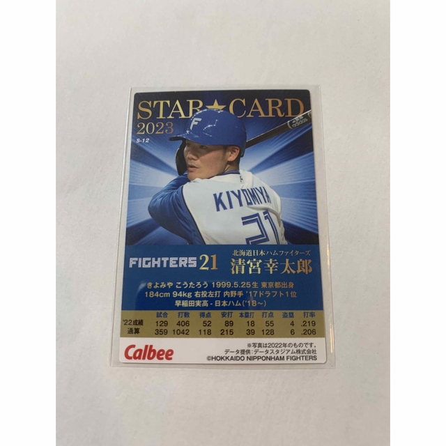 北海道日本ハムファイターズ - プロ野球チップス2023 清宮幸太郎