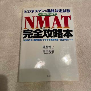 ヨウセンシャ(洋泉社)のＮＭＡＴ完全攻略本 ビジネスマンの進路決定試験(ビジネス/経済)