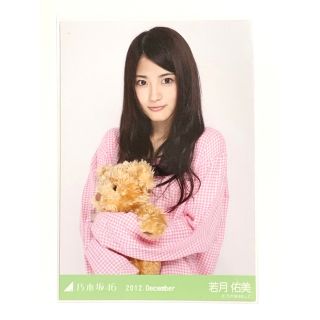 乃木坂46 - 乃木坂46 2012.December 若月佑美 パジャマ 生写真 チュウ