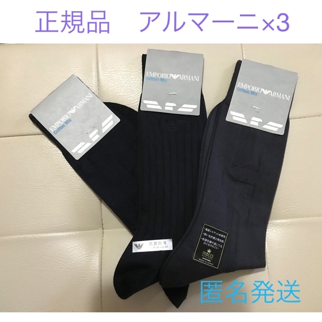 Emporio Armani(エンポリオアルマーニ)のエンポリオ　アルマーニ　靴下　ビジネスソックス3足セット　未使用品 メンズのレッグウェア(ソックス)の商品写真