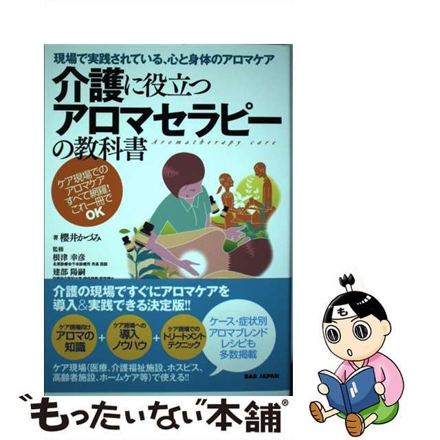 【中古】 介護に役立つアロマセラピーの教科書 現場で実践されている、心と身体のアロマケア/ＢＡＢジャパン/櫻井かづみ | フリマアプリ ラクマ