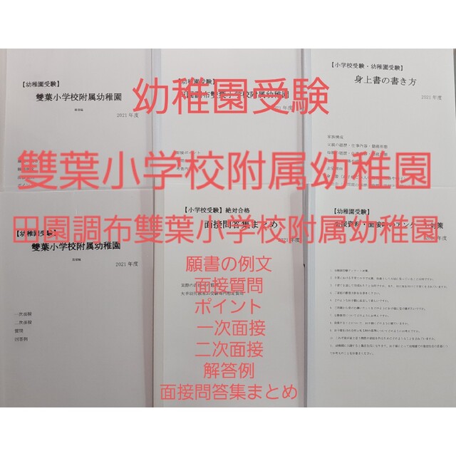 お受験 幼稚園受験 田園調布雙葉・雙葉小学校附属幼稚園 願書 面接例文