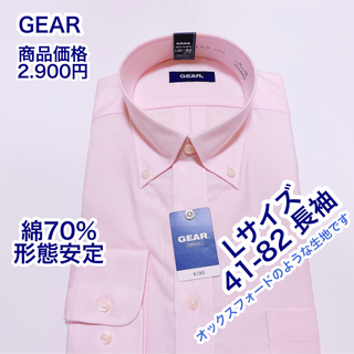 GEAR 綿70% 形態安定　ワイシャツ　長袖　Lサイズ 41-82 (シャツ)