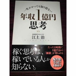 年収1億円思考(ビジネス/経済)