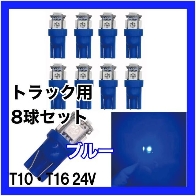 トラック用 24v T10 T16 5チップ LED ブルー 青 8個セット 通販 トラック用 24v T10 T16 5チップ LED グリーン 緑 4個セット
