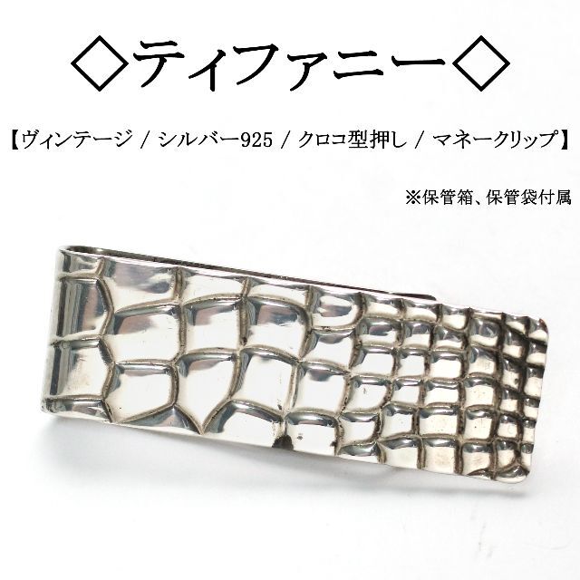 b268 希少 ティファニー メイカーズ マネークリップ シルバー 925-