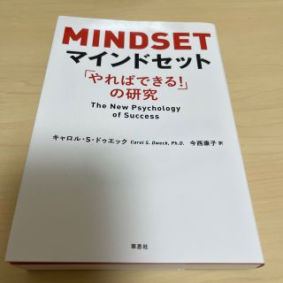 マインドセット 「やればできる！」の研究(その他)