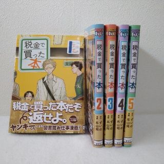 税金で買った本1〜5巻セット(青年漫画)