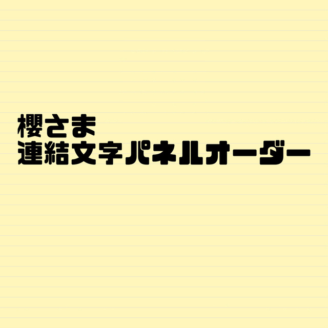 その他櫻さま