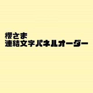 櫻さま(オーダーメイド)