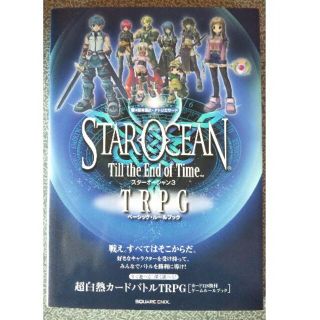 TRPGルールブック　スターオーシャン3TRPG(その他)