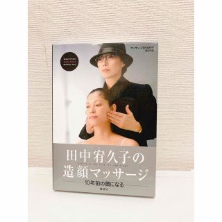 田中宥久子の造顔マッサ－ジ １０年前の顔になる(その他)