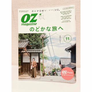 OZ magazine Petit (オズマガジンプチ) 2019年 11月号(地図/旅行ガイド)