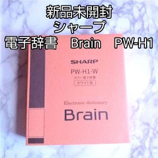 シャープ(SHARP)の新品　シャープ 電子辞書　Brain 高校生モデル　ホワイト PW-H1-W(その他)